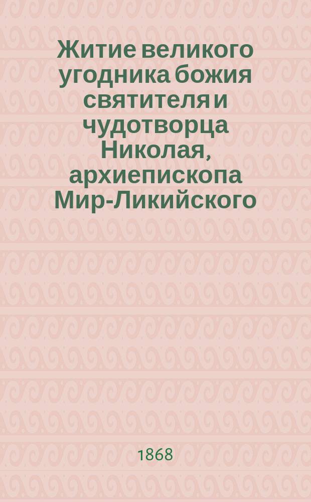 Житие великого угодника божия святителя и чудотворца Николая, архиепископа Мир-Ликийского