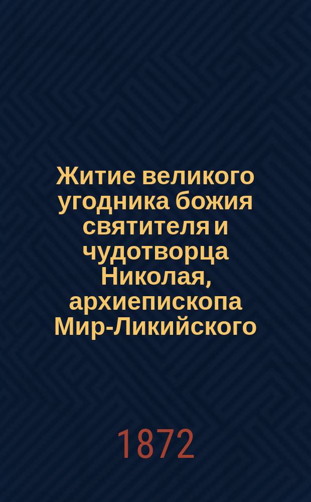 Житие великого угодника божия святителя и чудотворца Николая, архиепископа Мир-Ликийского