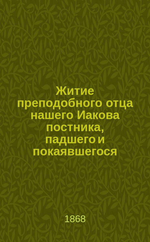 Житие преподобного отца нашего Иакова постника, падшего и покаявшегося : Память его совершается в марте месяце 4 числа : (Заимствовано из Четьи-Минеи)