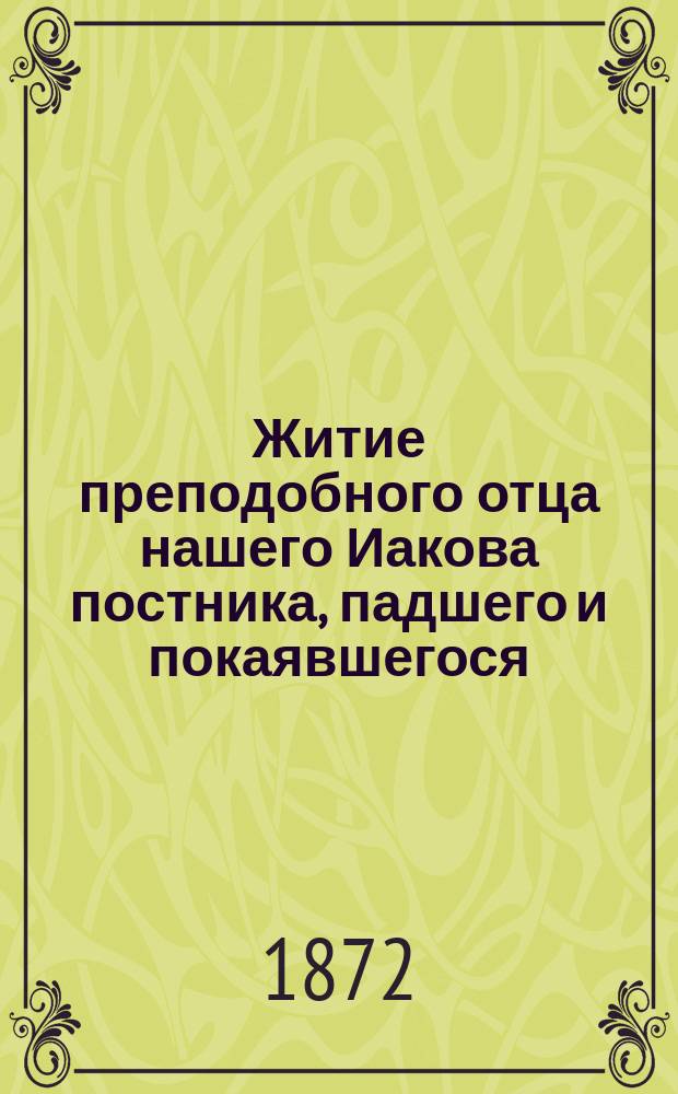 Житие преподобного отца нашего Иакова постника, падшего и покаявшегося : Память его совершается в марте месяце 4 числа : (Заимствовано из Четьи-Минеи)