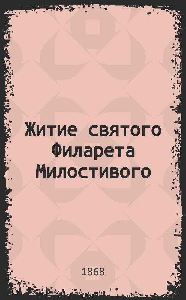 Житие святого Филарета Милостивого