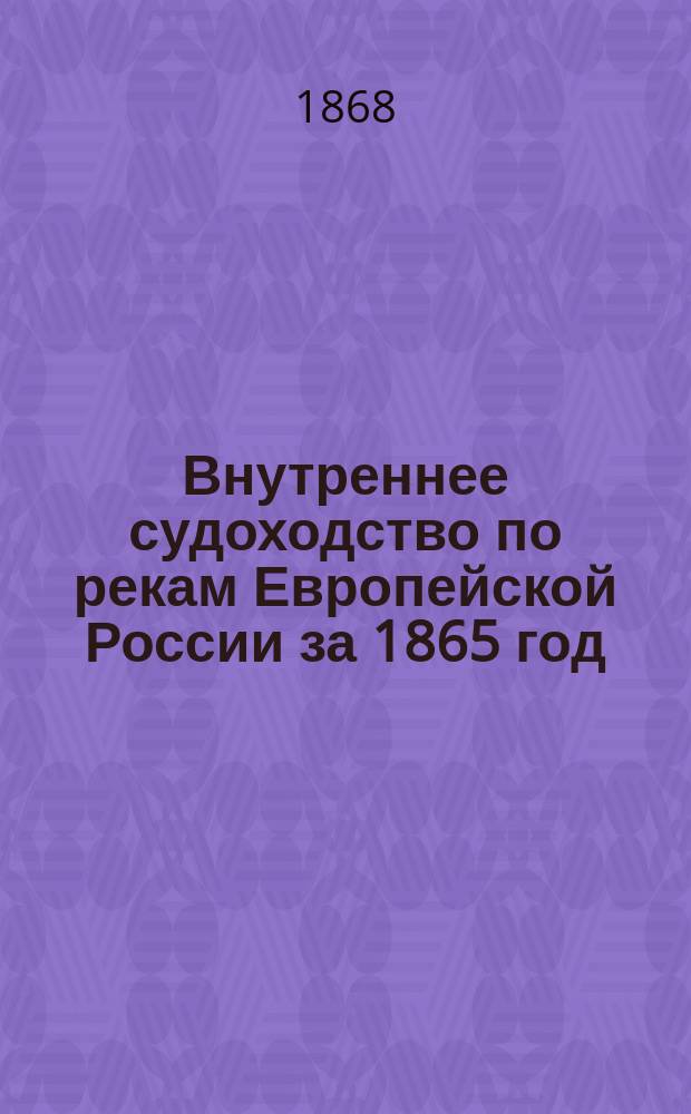 Внутреннее судоходство по рекам Европейской России за 1865 год