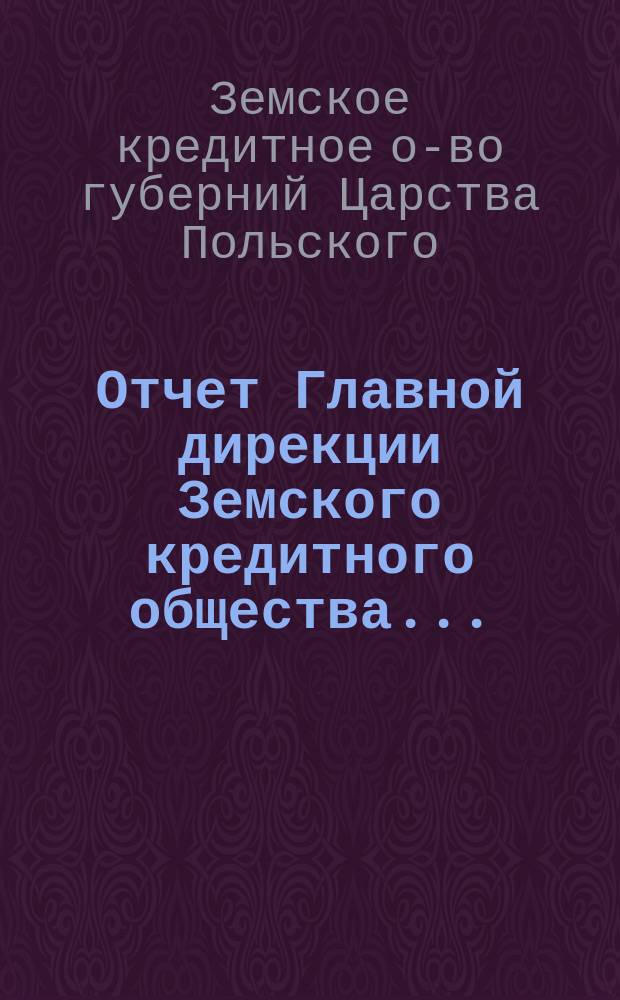Отчет Главной дирекции Земского кредитного общества...