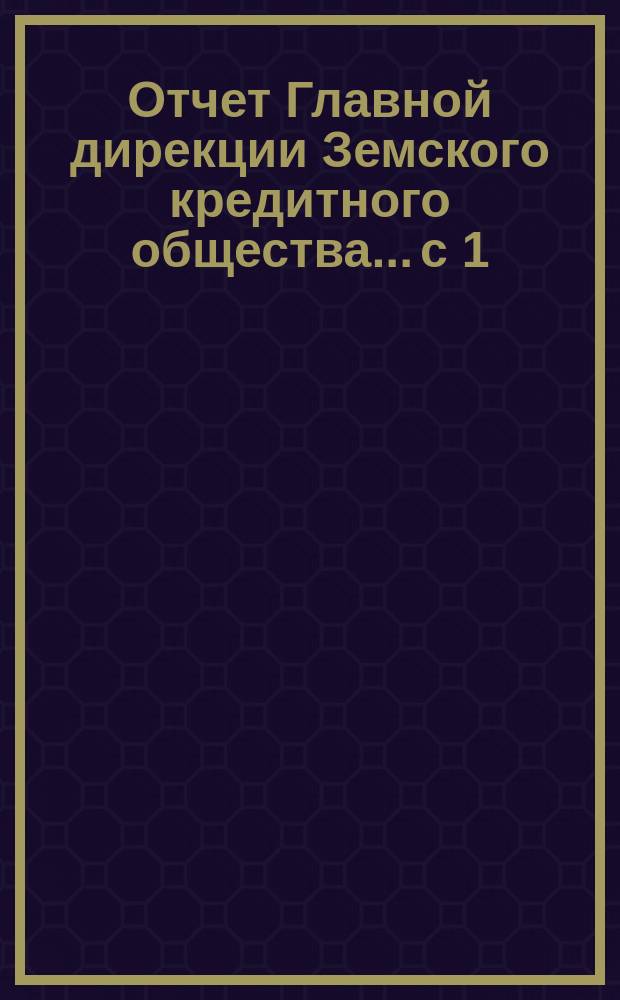 Отчет Главной дирекции Земского кредитного общества... с 1 (13) мая по 1 (13) ноября 1876 года