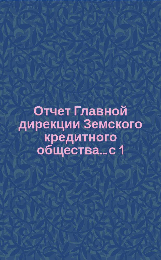 Отчет Главной дирекции Земского кредитного общества... с 1 (13) мая по 1 (13) ноября 1877 года
