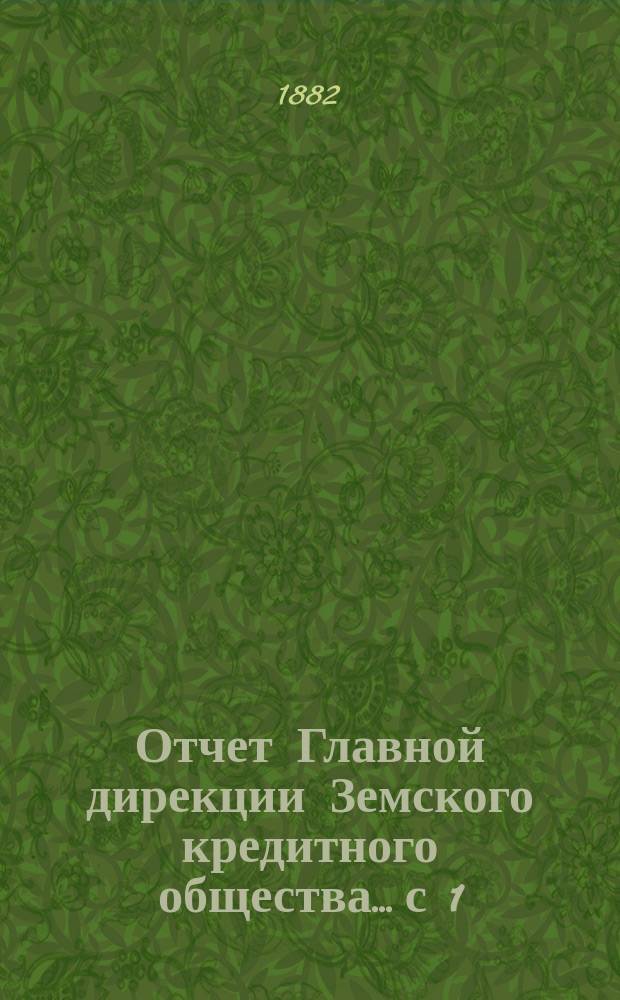 Отчет Главной дирекции Земского кредитного общества... с 1 (13) мая по 1 (13) ноября 1881 года