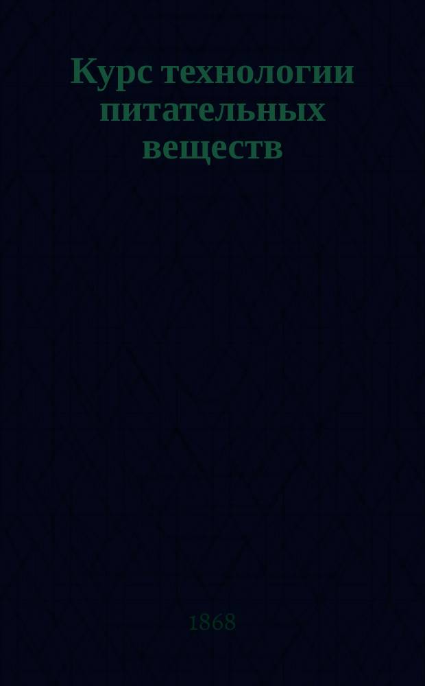 Курс технологии питательных веществ : Лекции пр. Ильина. 1867/8 г
