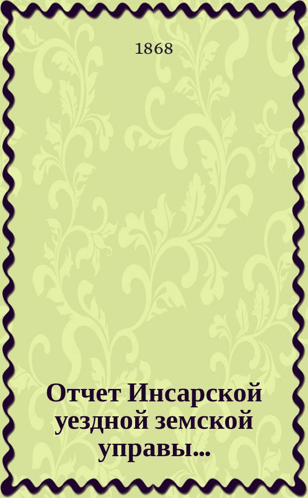 Отчет Инсарской уездной земской управы...