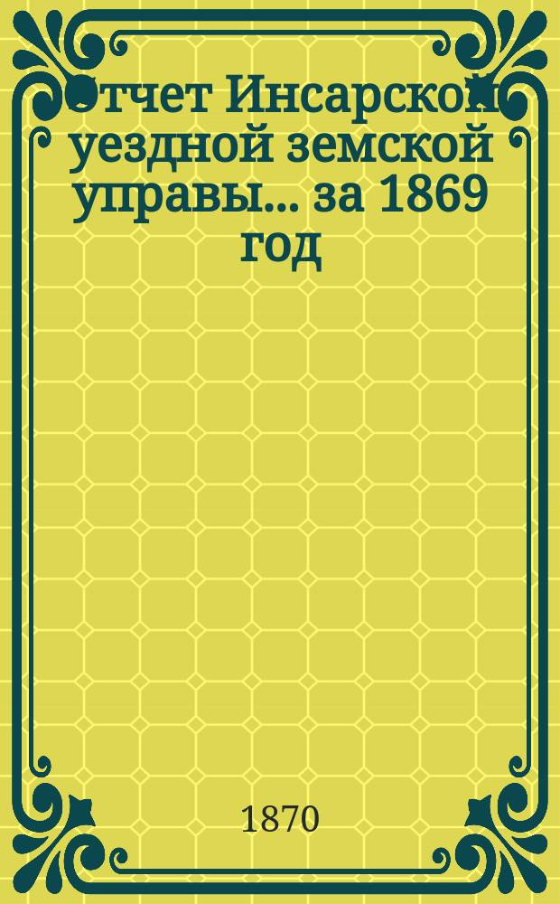 Отчет Инсарской уездной земской управы... за 1869 год