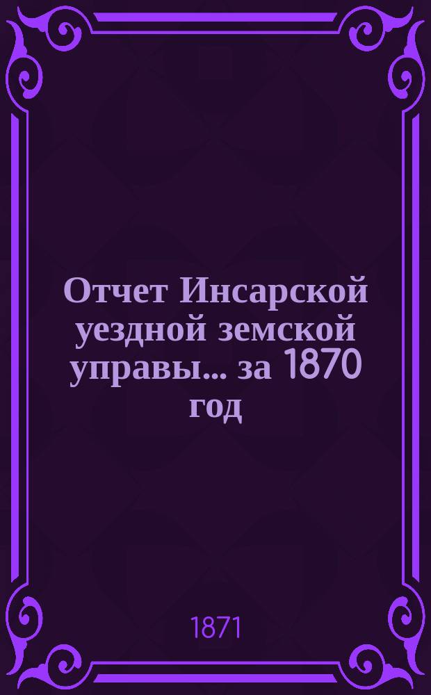 Отчет Инсарской уездной земской управы... за 1870 год