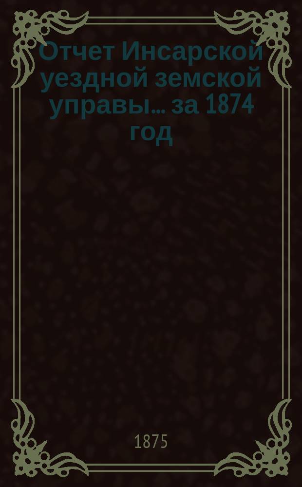 Отчет Инсарской уездной земской управы... за 1874 год