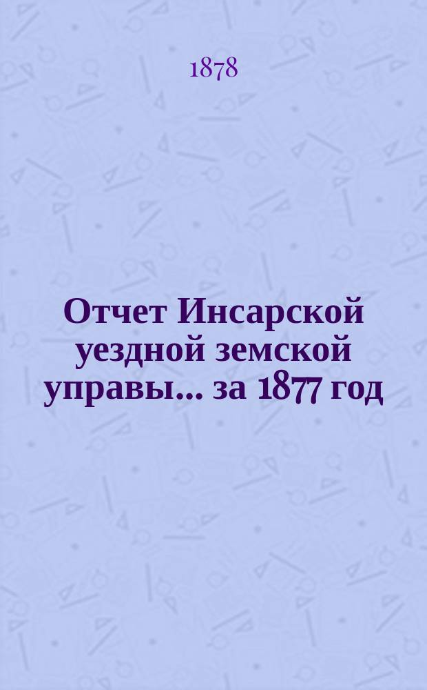 Отчет Инсарской уездной земской управы... за 1877 год