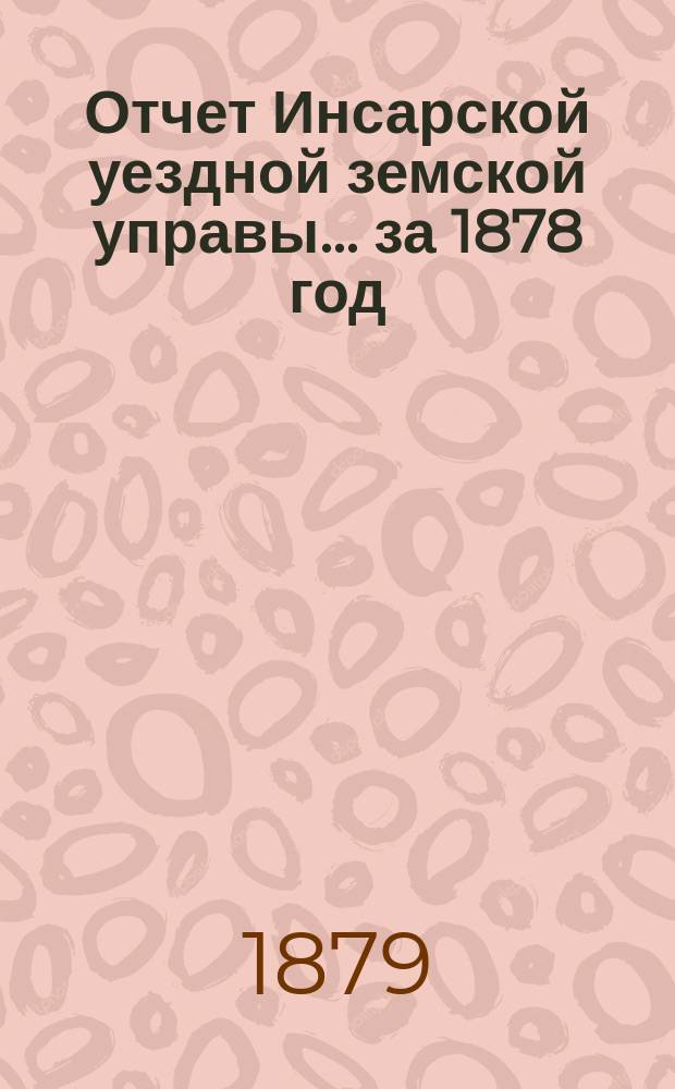 Отчет Инсарской уездной земской управы... за 1878 год
