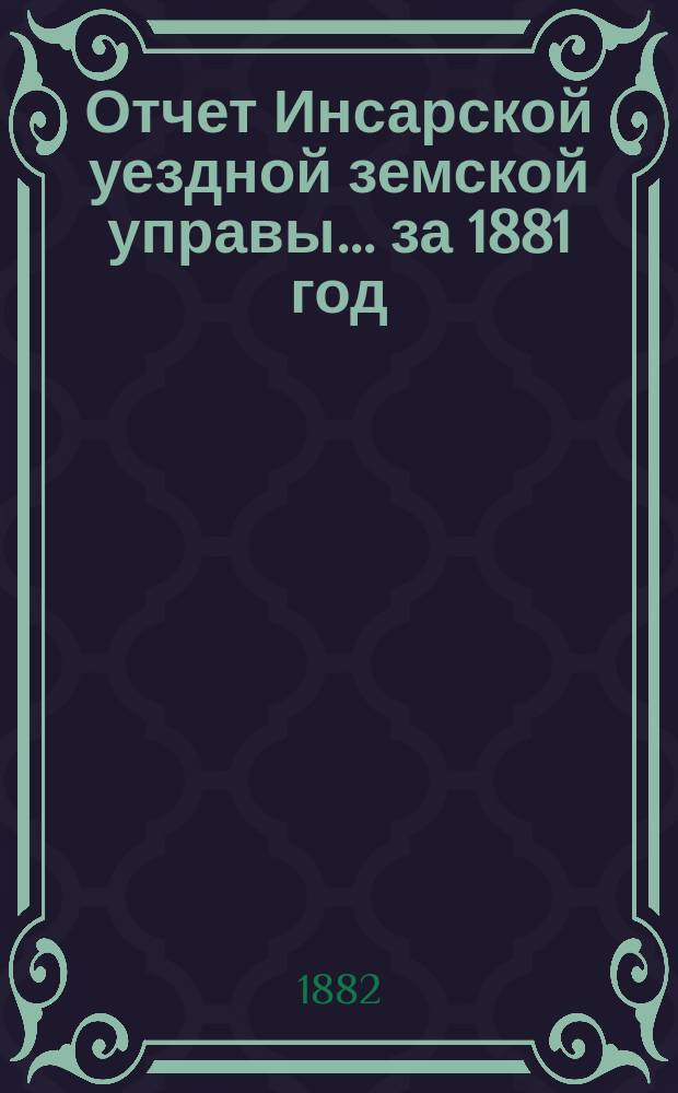Отчет Инсарской уездной земской управы... за 1881 год