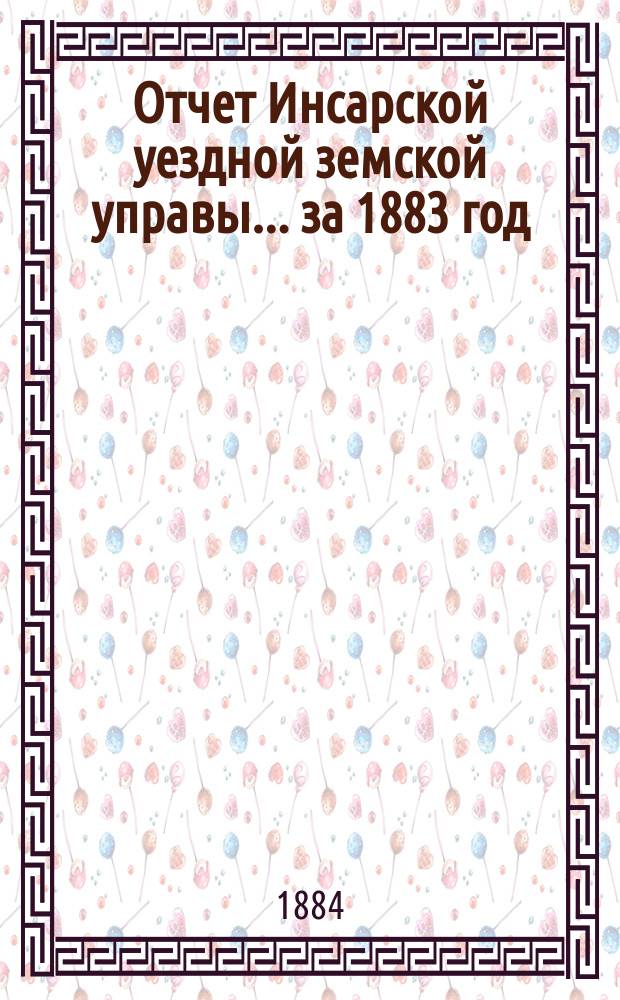 Отчет Инсарской уездной земской управы... за 1883 год