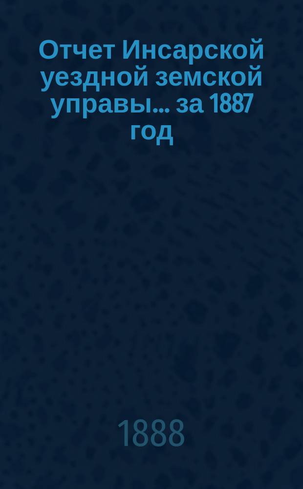 Отчет Инсарской уездной земской управы... за 1887 год