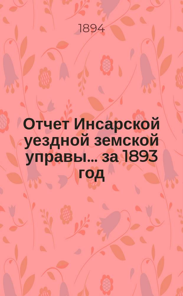 Отчет Инсарской уездной земской управы... за 1893 год
