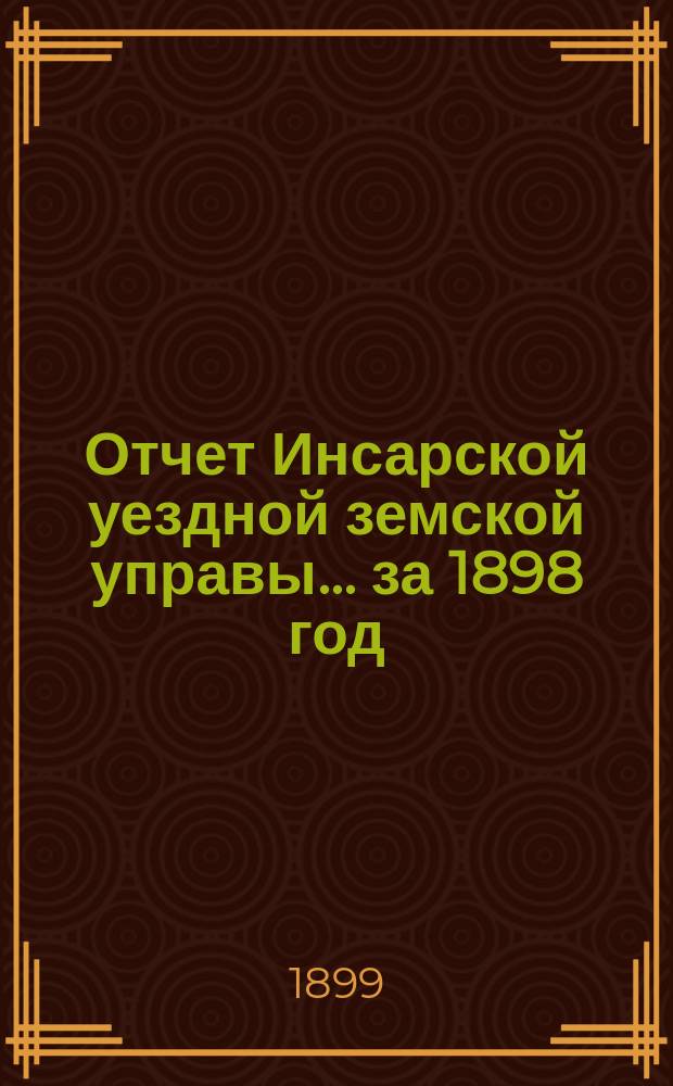 Отчет Инсарской уездной земской управы... за 1898 год
