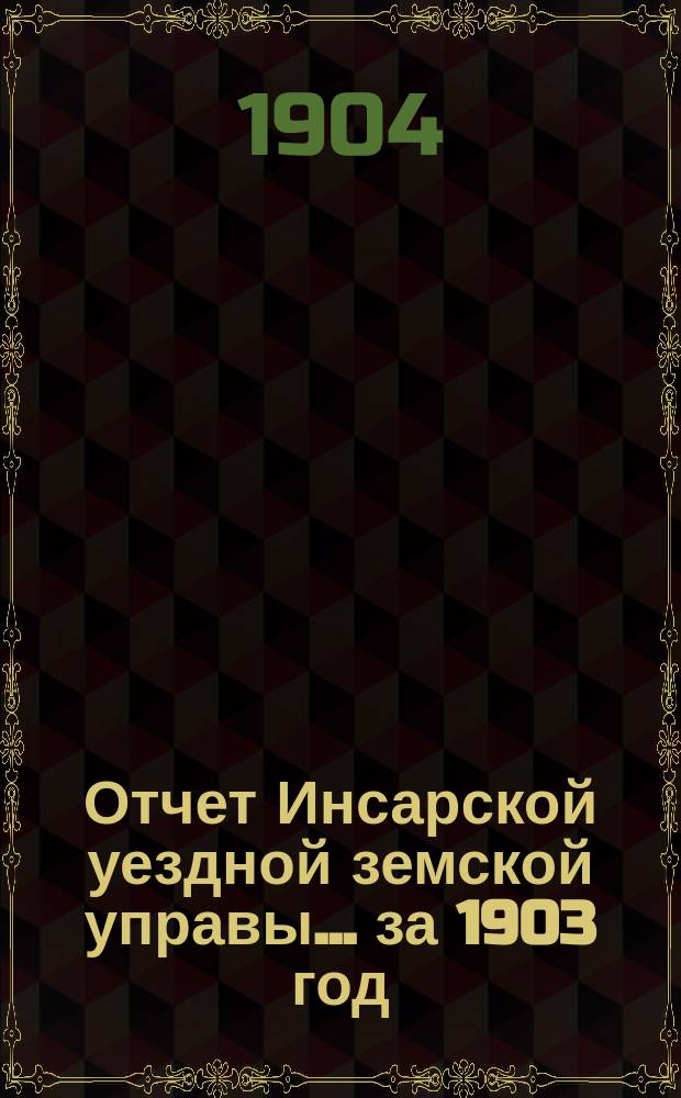 Отчет Инсарской уездной земской управы... за 1903 год