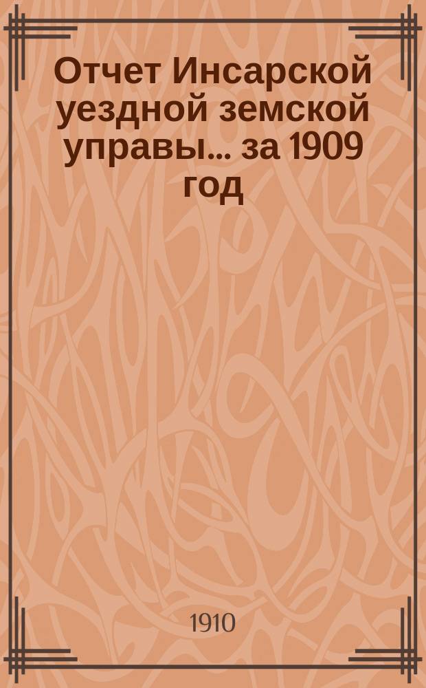 Отчет Инсарской уездной земской управы... за 1909 год