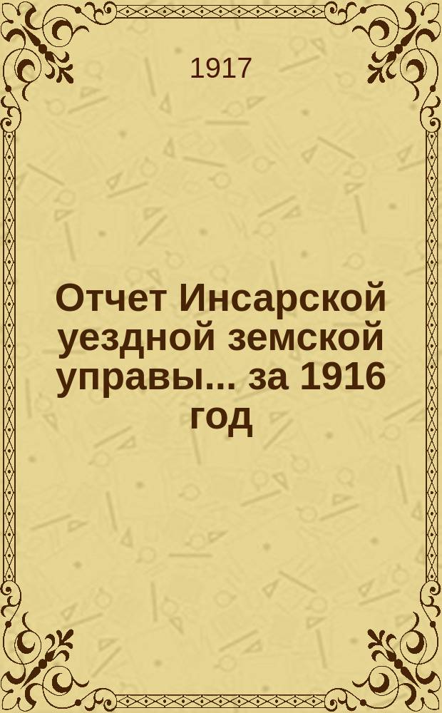 Отчет Инсарской уездной земской управы... за 1916 год