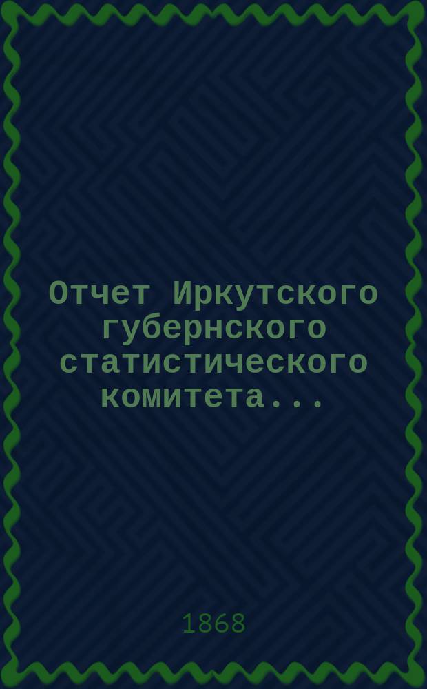 Отчет Иркутского губернского статистического комитета...