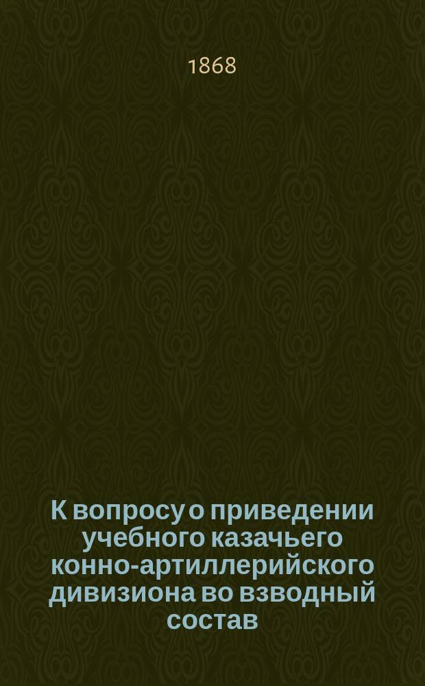 К вопросу о приведении учебного казачьего конно-артиллерийского дивизиона во взводный состав