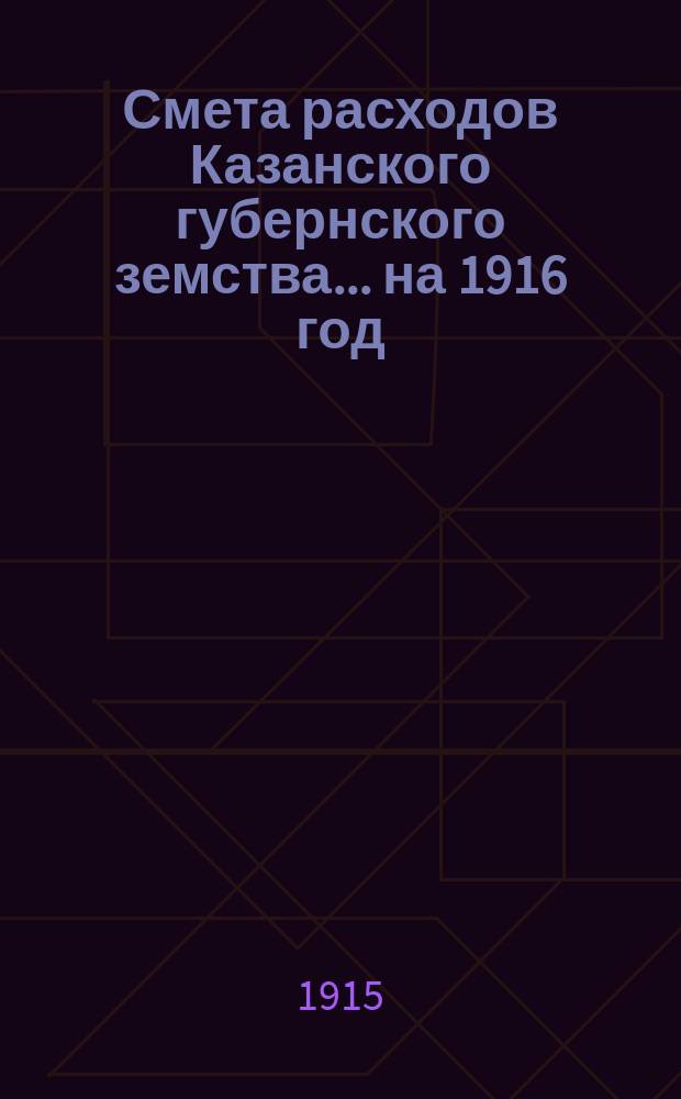 Смета расходов Казанского губернского земства... на 1916 год