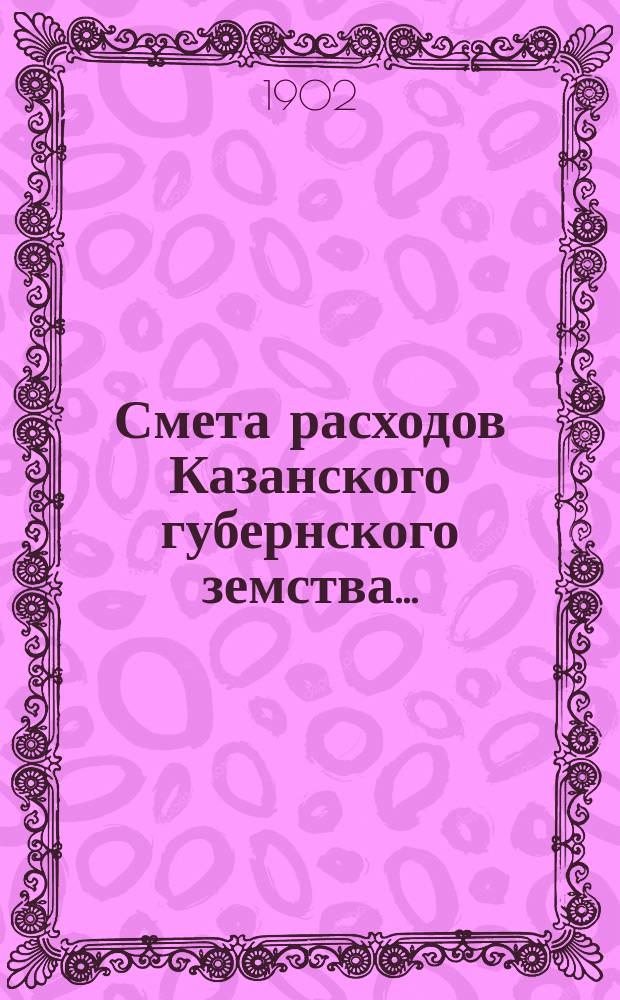 Смета расходов Казанского губернского земства...