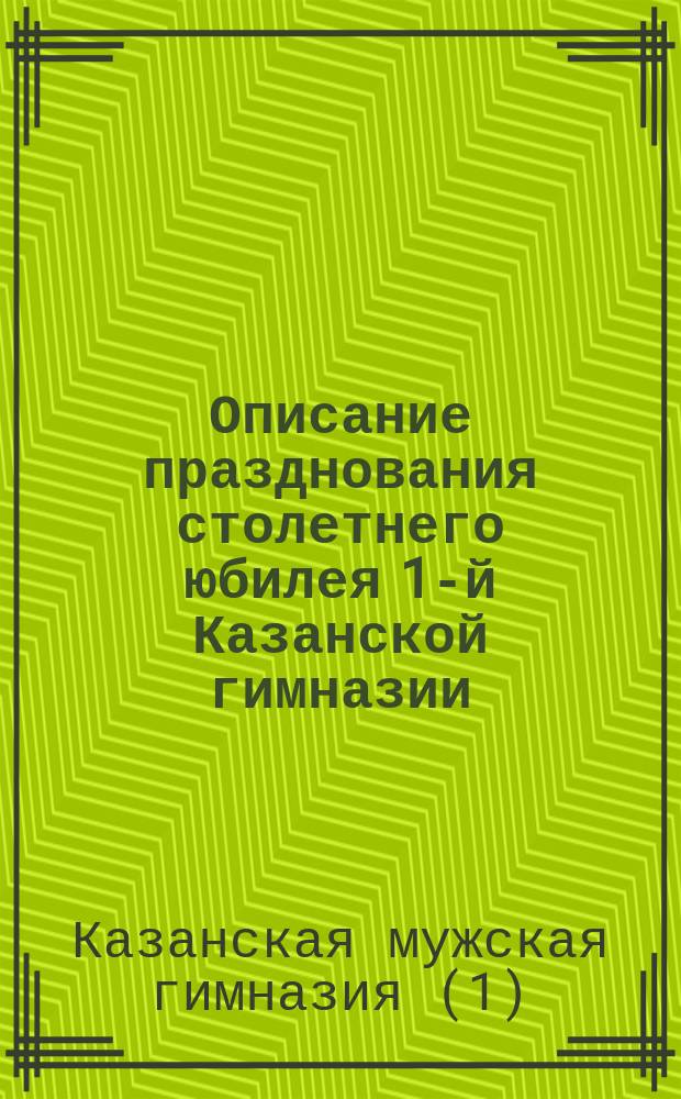 Описание празднования столетнего юбилея 1-й Казанской гимназии