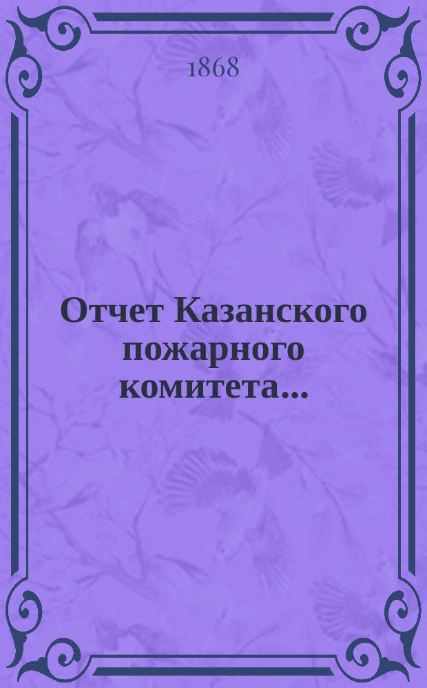 Отчет Казанского пожарного комитета...