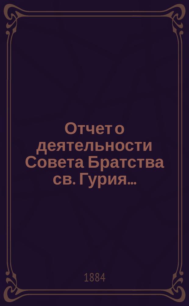 Отчет о деятельности Совета Братства св. Гурия...