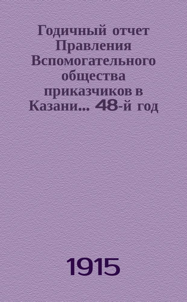 Годичный отчет Правления Вспомогательного общества приказчиков в Казани... 48-й год... за 1914 год