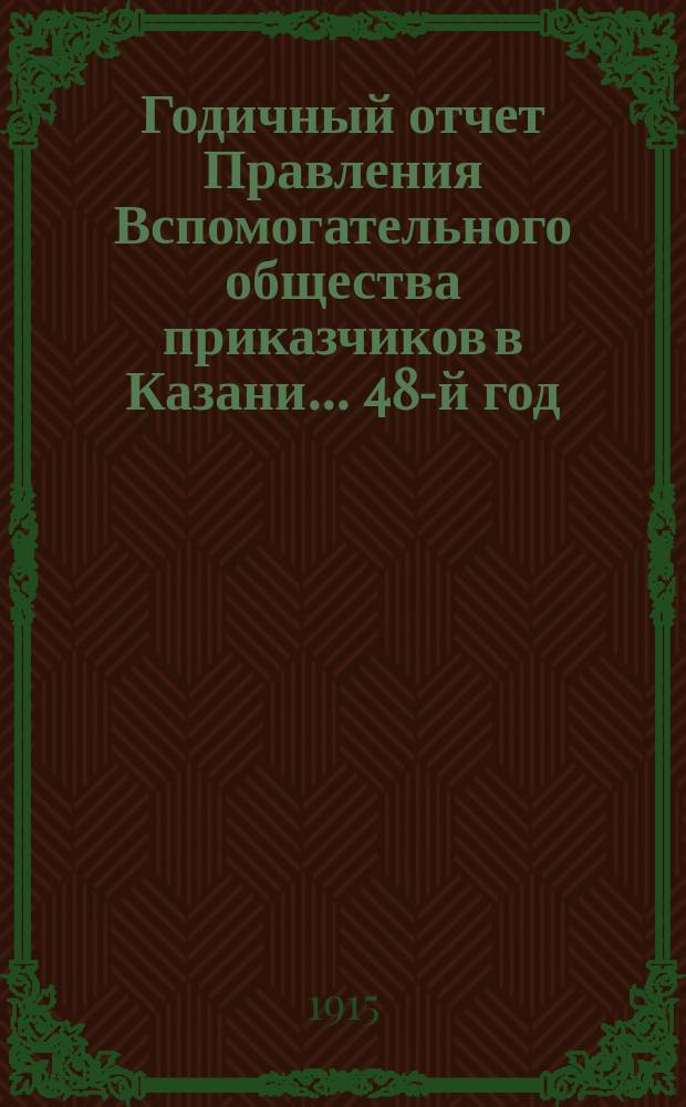 Годичный отчет Правления Вспомогательного общества приказчиков в Казани... 48-й год... за 1914 год. Приложение : Приложение