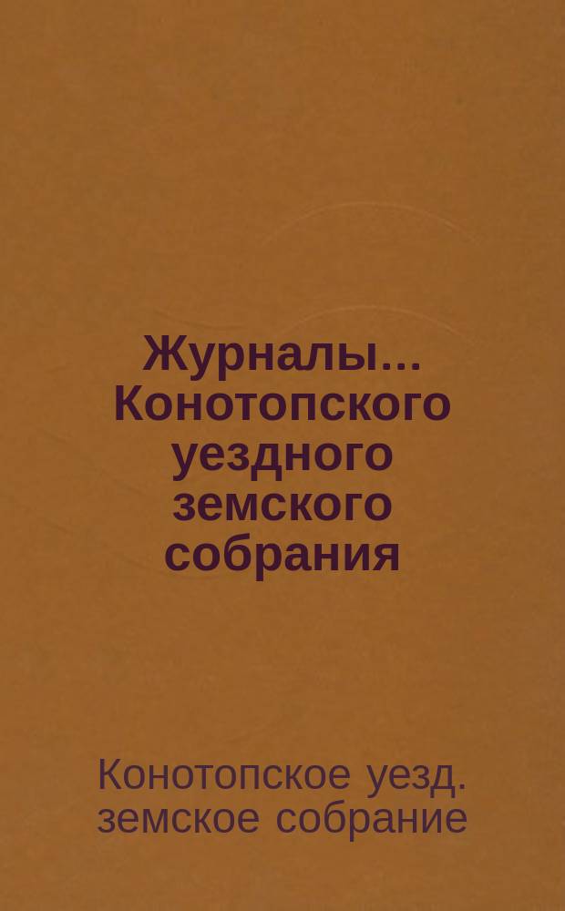 Журналы... Конотопского уездного земского собрания
