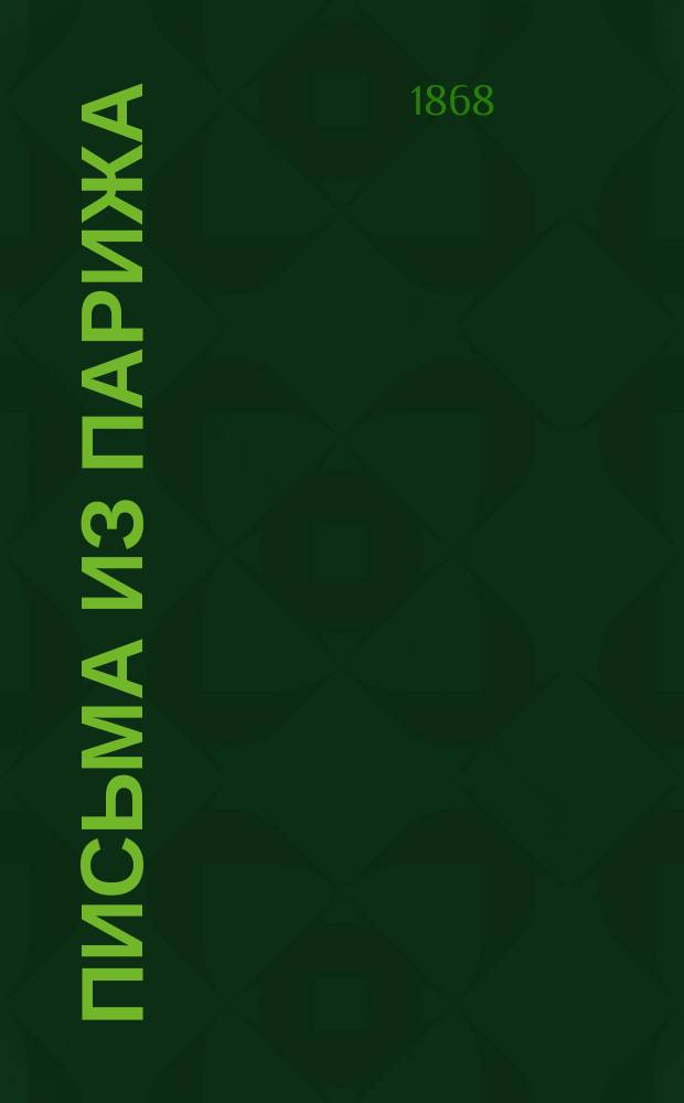 Письма из Парижа : [1-2]. [1]