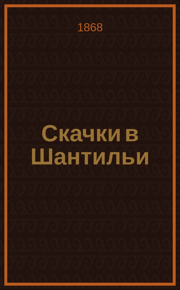 Скачки в Шантильи
