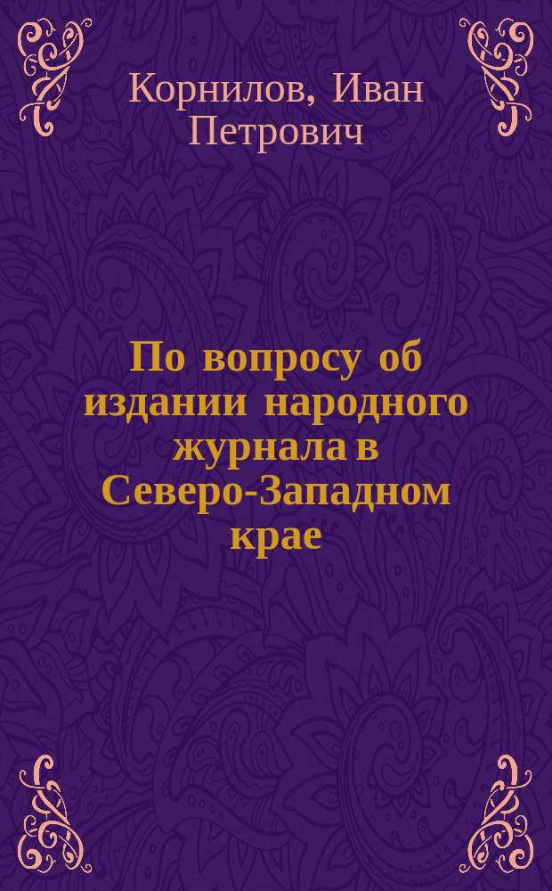 По вопросу об издании народного журнала в Северо-Западном крае