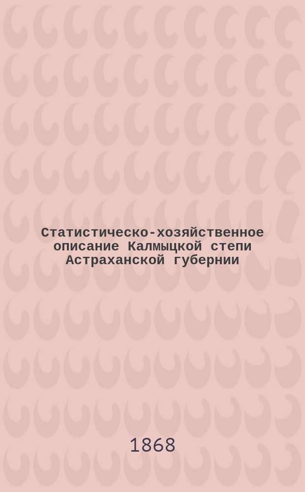 Статистическо-хозяйственное описание Калмыцкой степи Астраханской губернии
