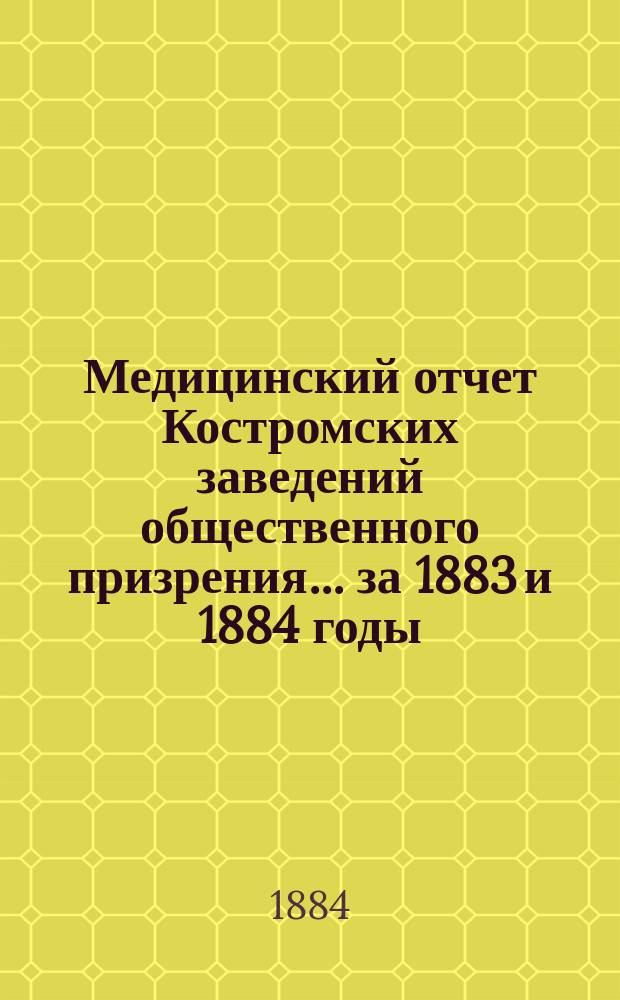 Медицинский отчет Костромских заведений общественного призрения... за 1883 и 1884 годы