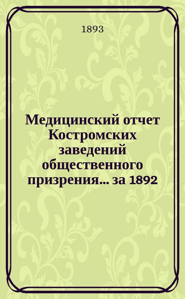 Медицинский отчет Костромских заведений общественного призрения... за 1892/93 год