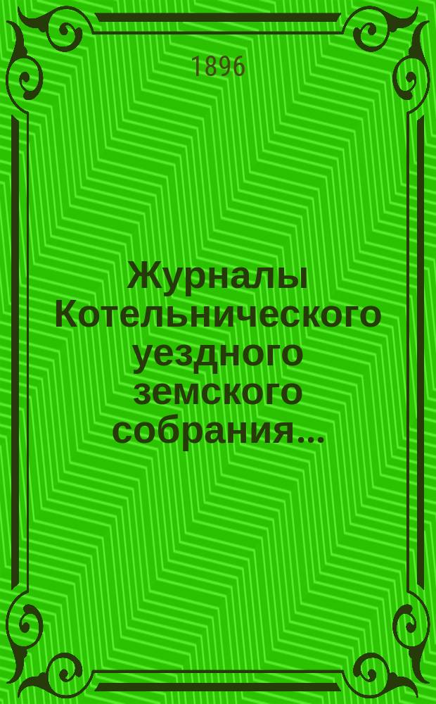 Журналы Котельнического уездного земского собрания.. : С прил. чрезвычайного созыва 2 мая и 29-й очередной сессии... 1895 года