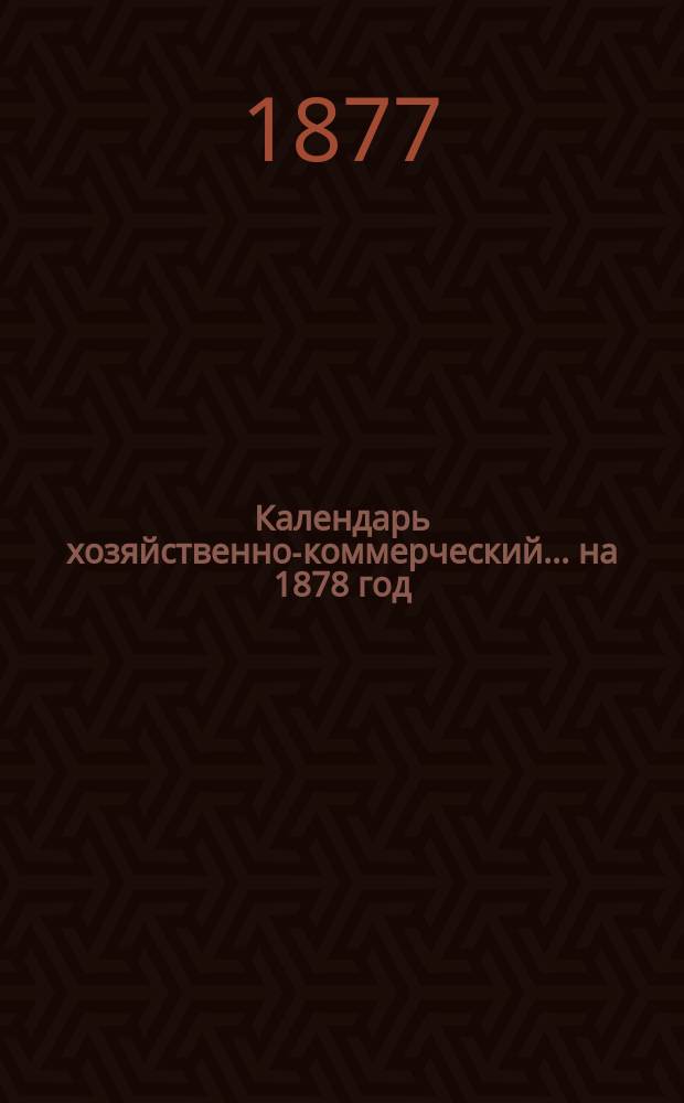 Календарь хозяйственно-коммерческий... ... на 1878 год