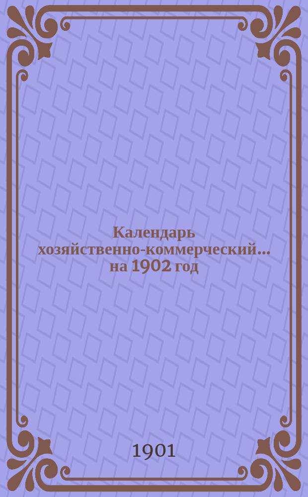 Календарь хозяйственно-коммерческий... ... на 1902 год