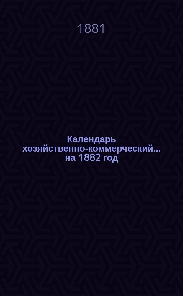 Календарь хозяйственно-коммерческий... ... на 1882 год