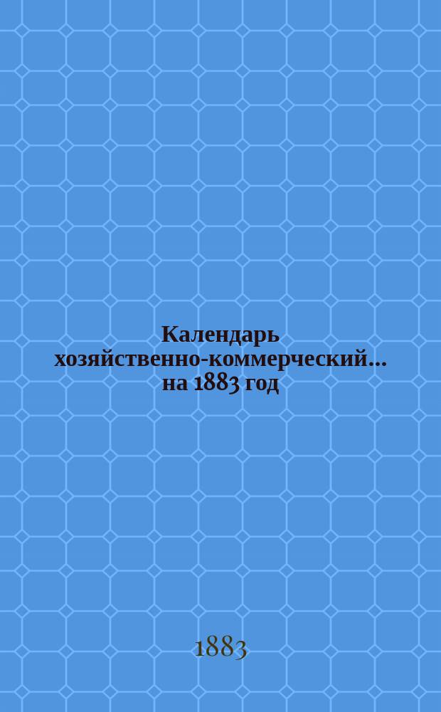 Календарь хозяйственно-коммерческий... ... на 1883 год