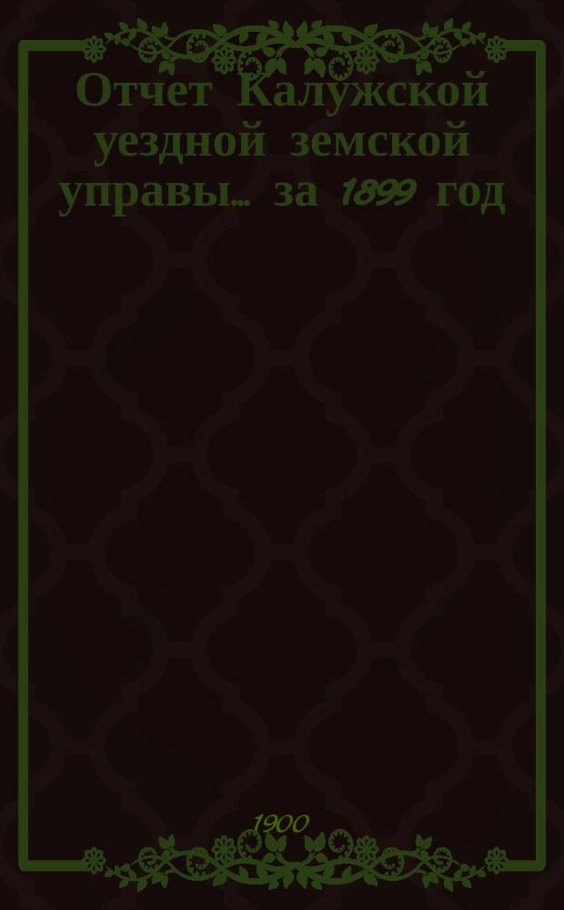 Отчет Калужской уездной земской управы... за 1899 год