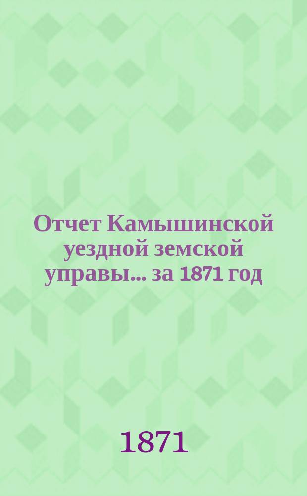 Отчет Камышинской уездной земской управы... за 1871 год