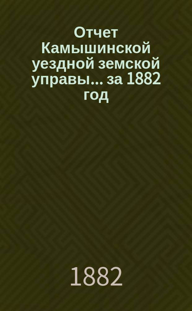 Отчет Камышинской уездной земской управы... за 1882 год
