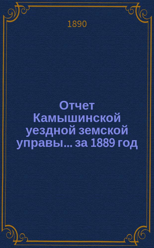 Отчет Камышинской уездной земской управы... за 1889 год